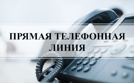 В общественной приёмной Губернатора области 05.09.2023 с 10.00 до 12.00 по бесплатному тел. 8-800-101-84-73 будет проведена «прямая телефонная линия» 