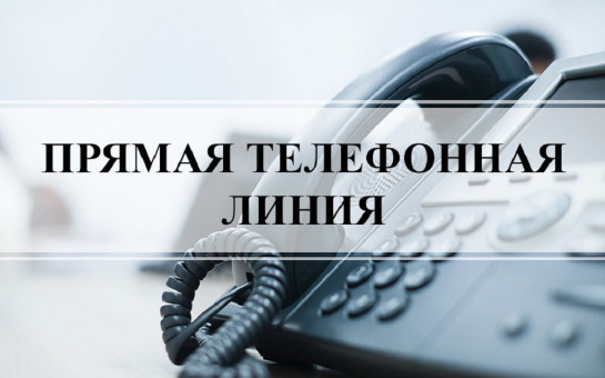 В общественной приемной Губернатора области 28.09.2023 с 11.00 до 12.00 по бесплатному тел. 8-800-101-84-73 будет проведена «прямая телефонная линия»