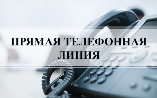 «12.03.2024 в общественной приемной Губернатора области с 10.00 до 12.00 проводится «прямая телефонная линия» по бесплатному тел. 8-800-101-84-73
